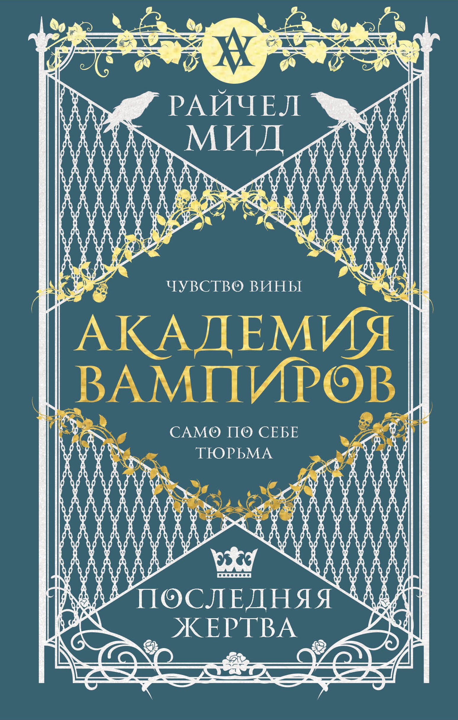 

Академия вампиров. Книга 6. Последняя жертва