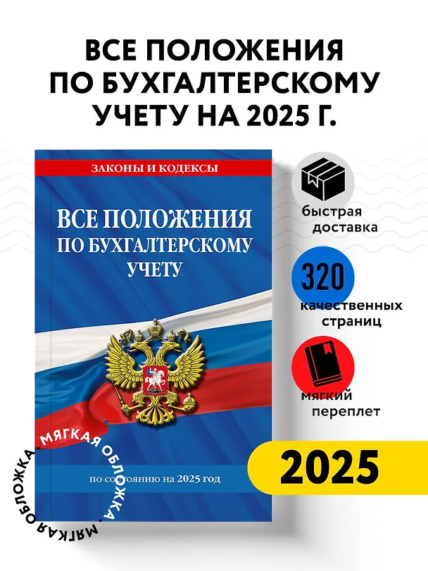 Книга Все положения по бухгалтерскому учету на 2025 год () — 5