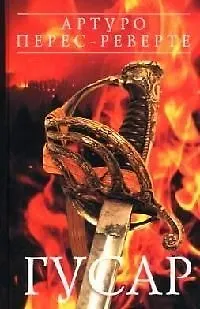 Книга Гусар (Артуро Перес-Реверте)