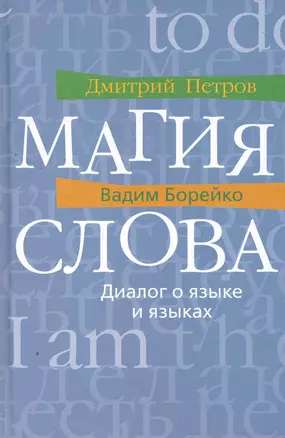 Магия слова: Диалог о языке и языках — 2268226 — 1