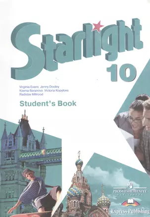 Английский язык. 10 кл. Звездный английский. Учебник (ФГОС) — 2373460 — 1