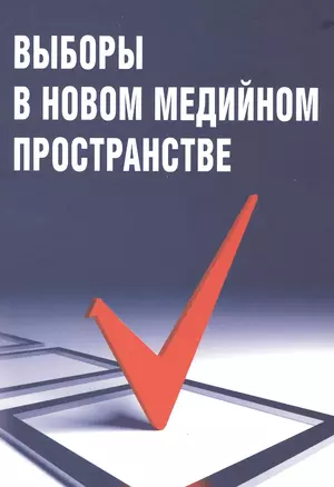 Выборы в новом медийном пространстве — 2469297 — 1