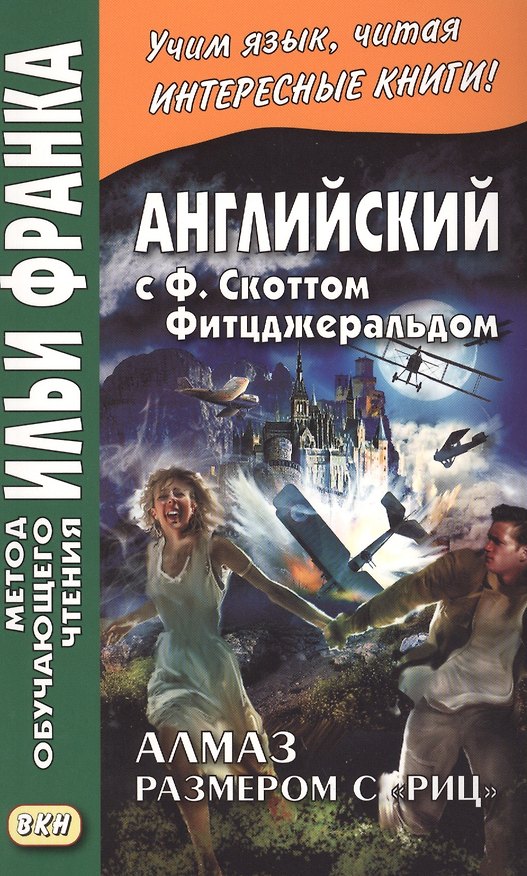 Книга Английский с Ф. Скоттом Фитцджеральдом. Алмаз размером c «Риц» = Francis Scott Fitzgerald. The Diamond as Big as the Ritz (Френсис Скотт Фицджеральд) — 1