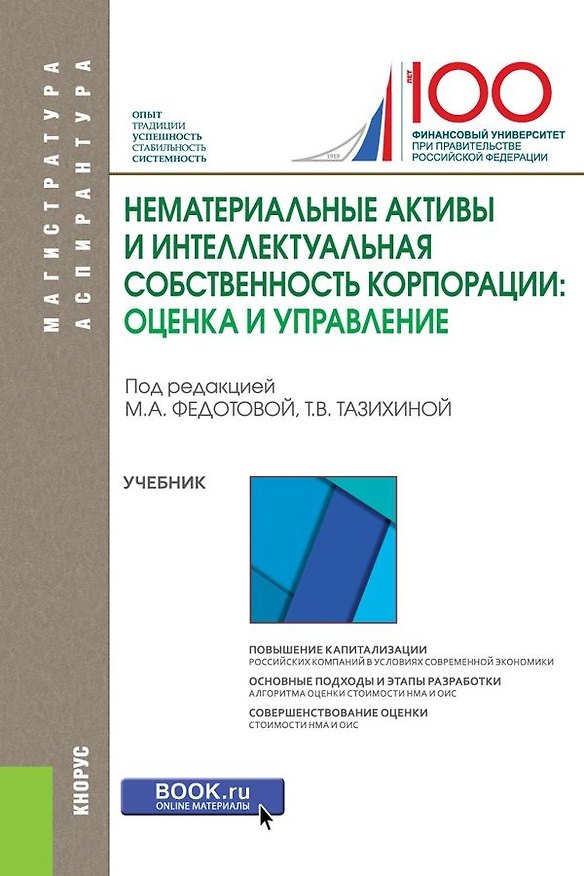 Книга Нематериальные активы и интеллектуальная собственность корпорации… (МагистратИАспирант) Федотова (Марина Федотова) — 1