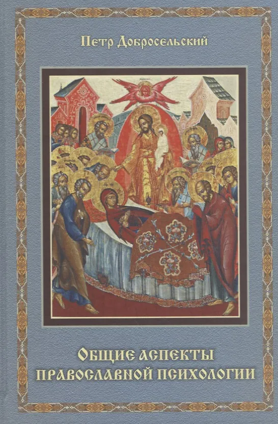 Книга Общие аспекты православной психологии (Петр Добросельский) — 1