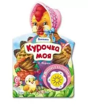 Курочка моя