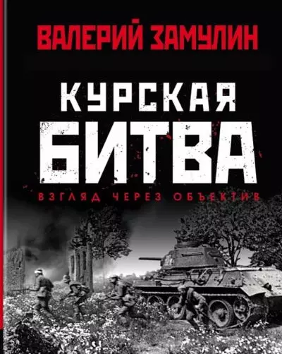 

Курская битва: Взгляд через объектив