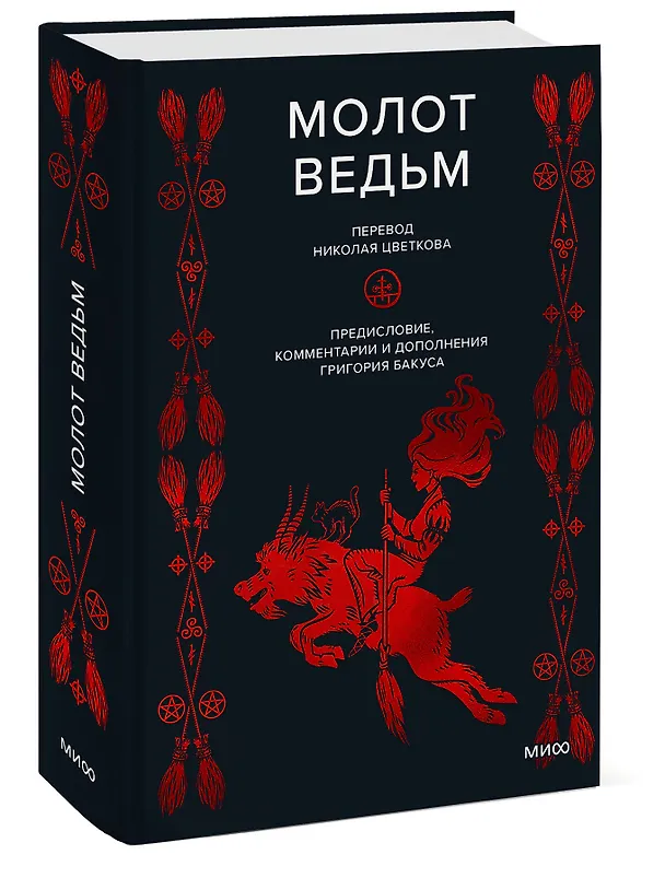 Книга Молот ведьм (Якоб Шпренгер, Генрих Инститорис) — 7