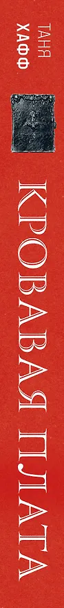 Книга Кровавая плата (Таня Хафф) — 3