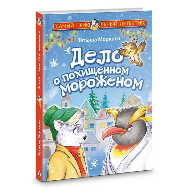 Книга Дело о похищенном мороженом (Татьяна Моркина) — 4