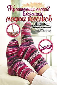 ПростСпособ.Прост.сп.вяз.модных носочков