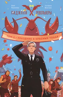 Комикс Пиджаки и револьверы Т. 2 Праздник в красных тонах (мBabVis) Журавлева