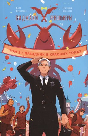 Комикс Пиджаки и револьверы Т. 2 Праздник в красных тонах (мBabVis) Журавлева