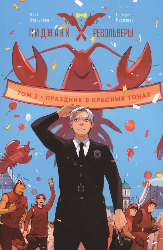 Комикс Пиджаки и револьверы Т. 2 Праздник в красных тонах (мBabVis) Журавлева 2683194 — 1
