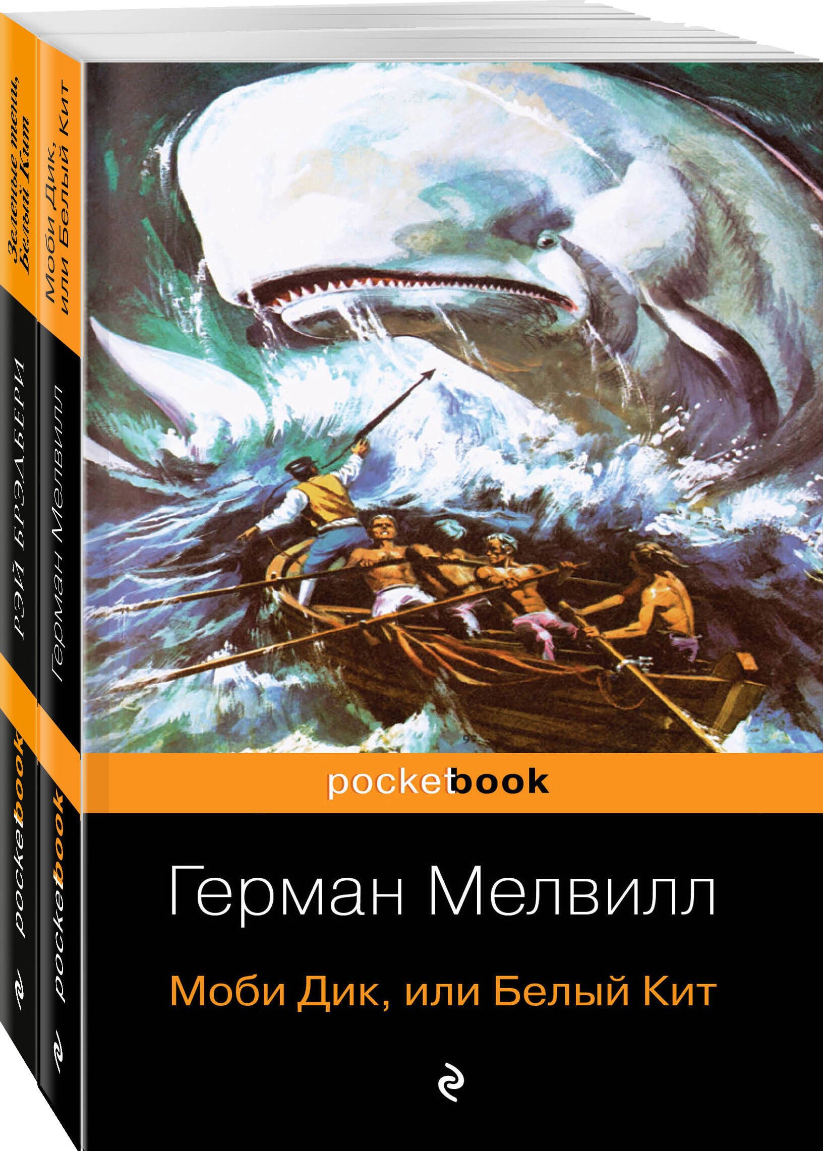 

Моби Дик и вдохновленные последователи: Моби Дик, или Белый Кит. Зеленые тени, Белый кит (комплект из 2 книг)