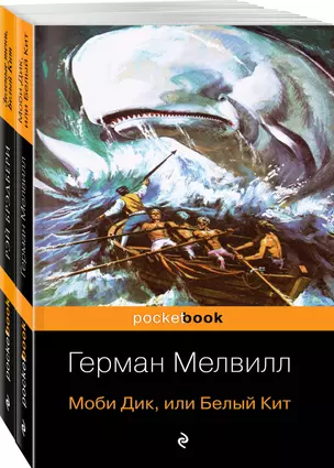 Белый Кит от Мэлвилла и Брэдбери (комплект из 2-х книг: "Моби Дик, или Белый Кит" и "Зеленые тени, Белый Кит") — 2795125 — 1