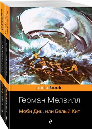 Белый Кит от Мэлвилла и Брэдбери (комплект из 2-х книг: "Моби Дик, или Белый Кит" и "Зеленые тени, Белый Кит")