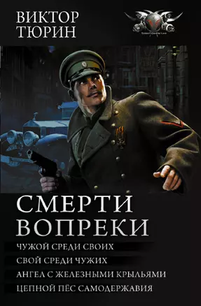 Смерти вопреки: Чужой среди своих. Свой среди чужих. Ангел с железными крыльями. Цепной пес самодержавия — 2892937 — 1