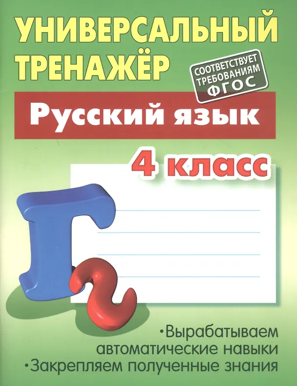 Книга Русский язык. 4 класс (Татьяна Радевич) — 2