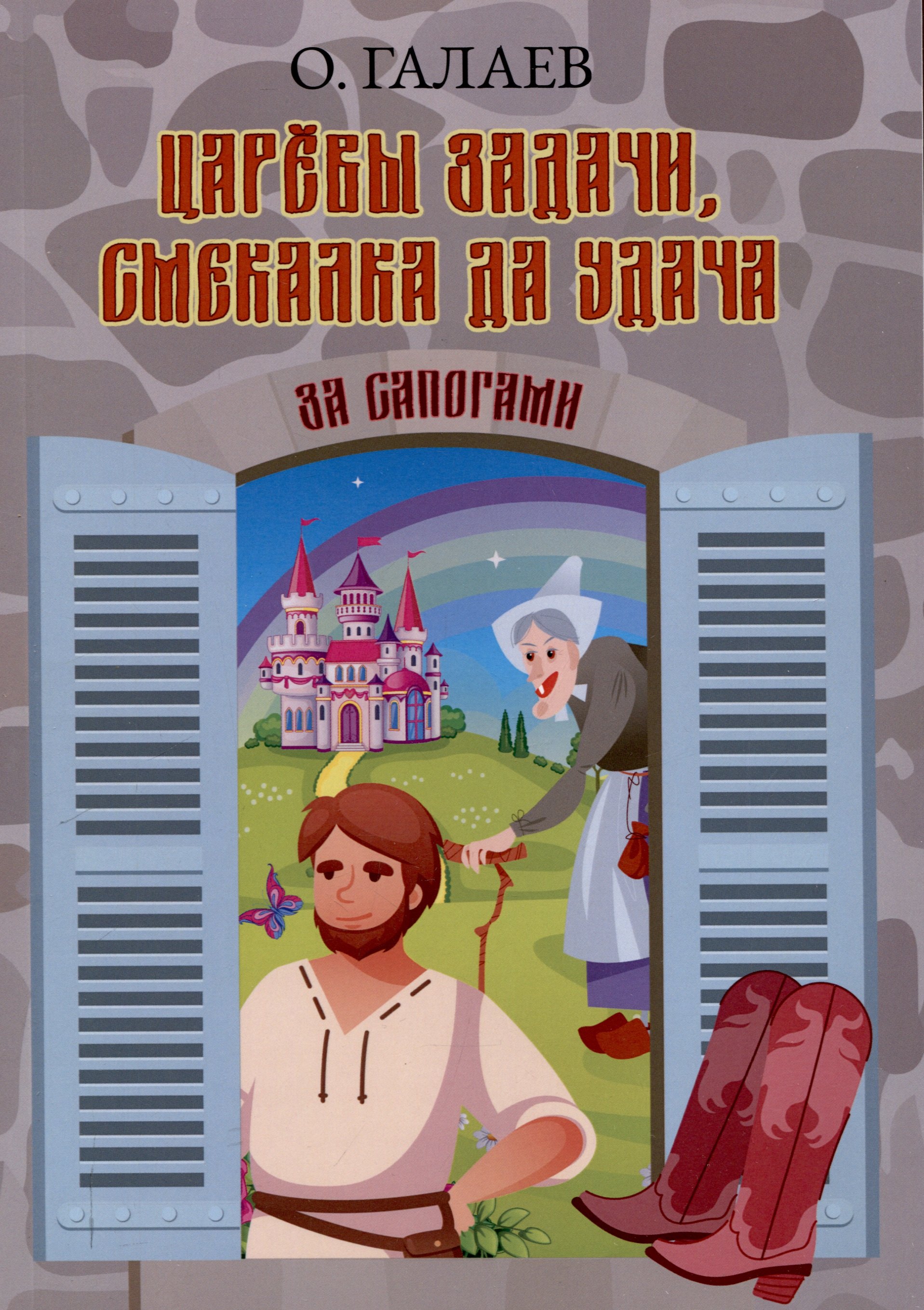

Царевы задачи, смекалка да удача. За сапогами