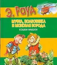 Книга Муфта, Полботинка и Моховая Борода. Кошки-мышки: повесть-сказка (Эно Рауд)