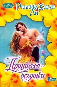 Принцесса-беглянка : роман