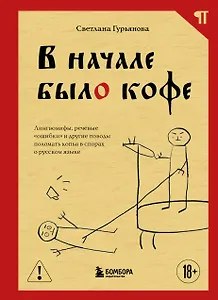 В начале было кофе. Лингвомифы, речевые «ошибки» и другие поводы поломать копья в спорах о русском языке