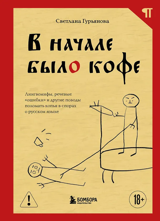 Книга В начале было кофе. Лингвомифы, речевые «ошибки» и другие поводы поломать копья в спорах о русском языке (Светлана Гурьянова) — 1