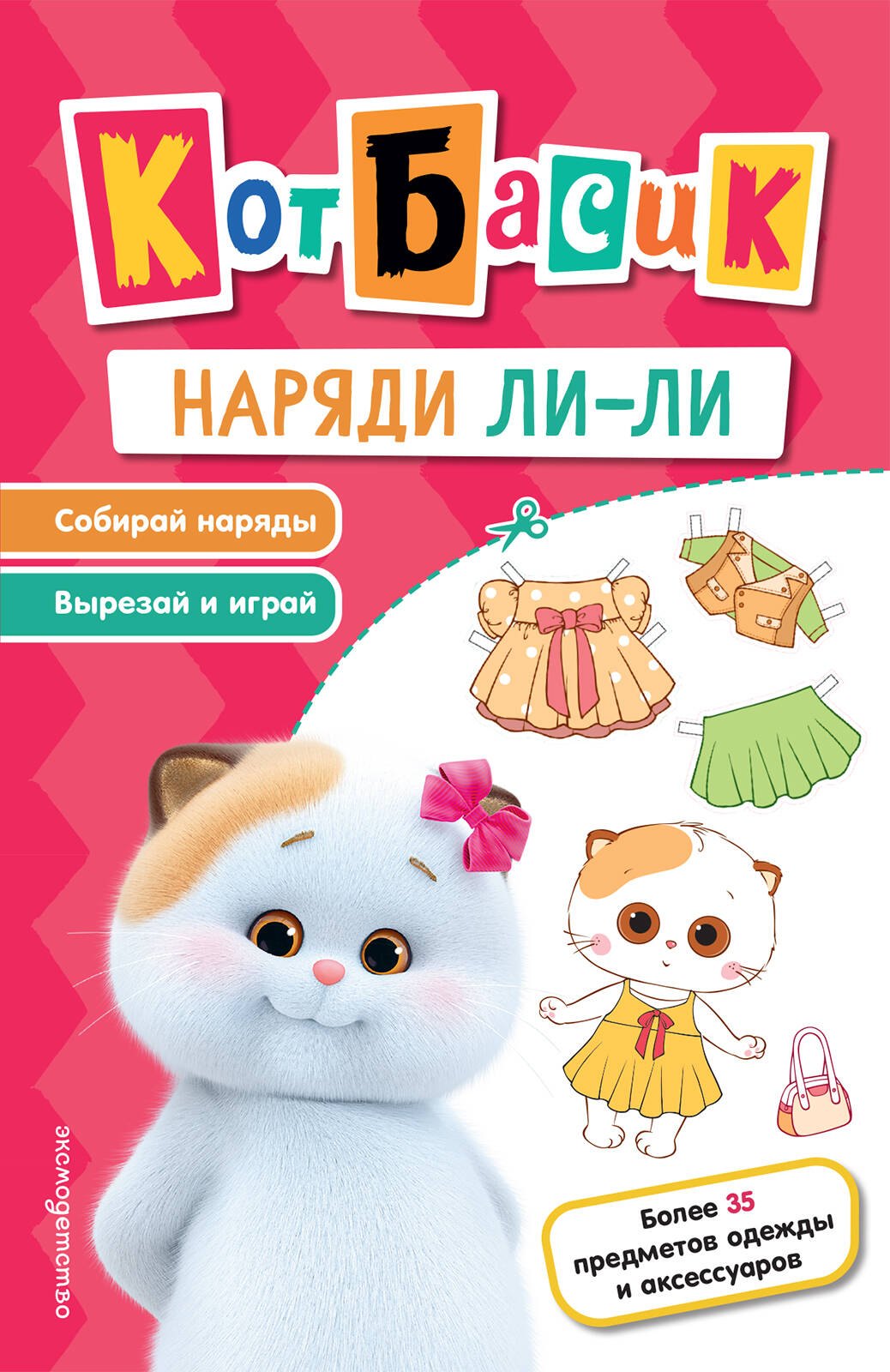 None Кот Басик. Наряди Ли-ли