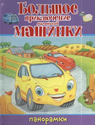 Большое приключение маленькой машинки: книжка-панорама — 2409895 — 1