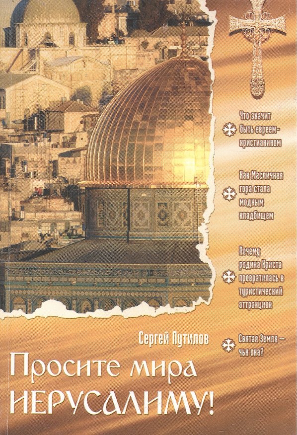 Книга Просите мира Иерусалиму! () — 1