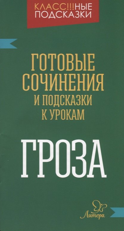 

"Гроза". Готовые сочинения и подсказки к урокам
