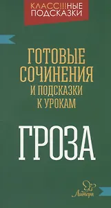 "Гроза". Готовые сочинения и подсказки к урокам
