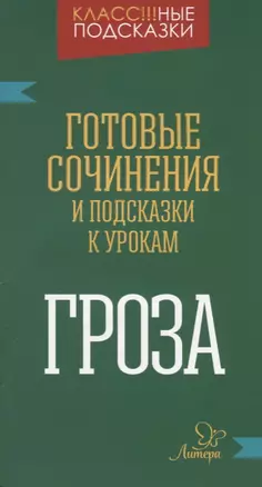 "Гроза". Готовые сочинения и подсказки к урокам — 2613635 — 1