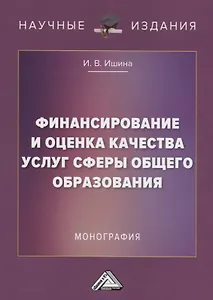 Финансирование и оценка качества услуг сферы общего образования. Монография