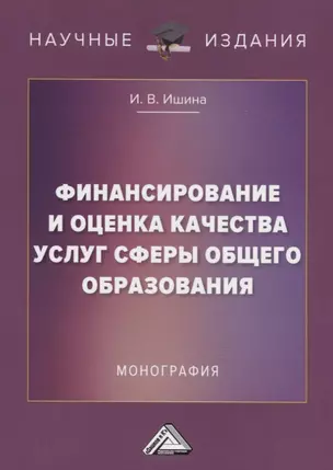 Финансирование и оценка качества услуг сферы общего образования. Монография — 2776171 — 1