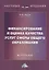 Финансирование и оценка качества услуг сферы общего образования. Монография — 2776171 — 1