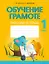 Обучение грамоте. 1 класс. Рабочая тетрадь (обучение чтению через игру) — 2863650 — 1