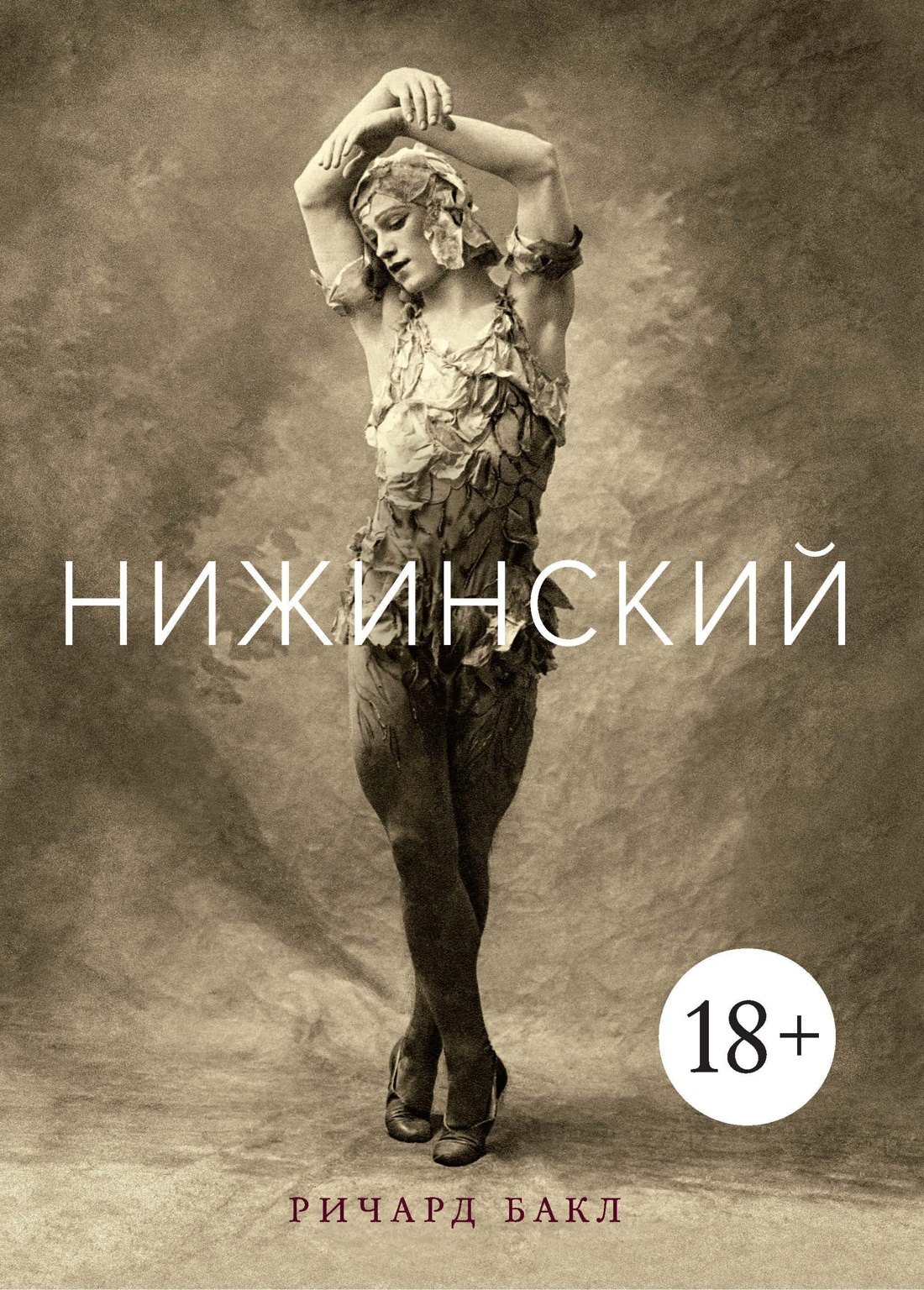 

Нижинский