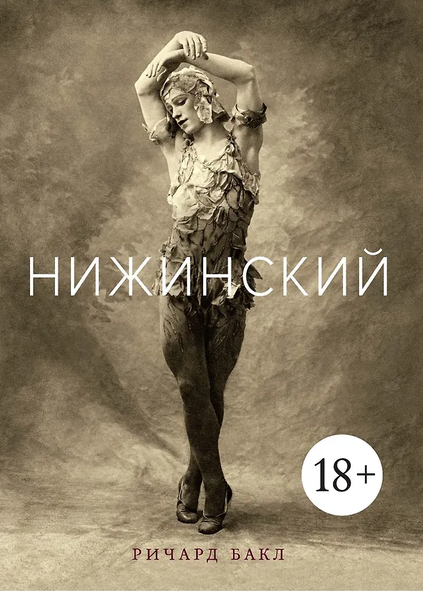 Книга Нижинский (Ричард Бакл) — 1