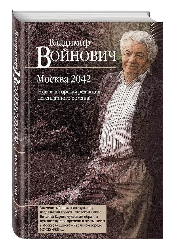 Книга Москва 2042 (Владимир Войнович) — 4