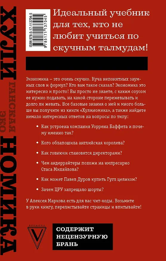 Книга Хулиномика 3.0: хулиганская экономика. Ещё толще. Ещё длиннее (Алексей Марков) — 2