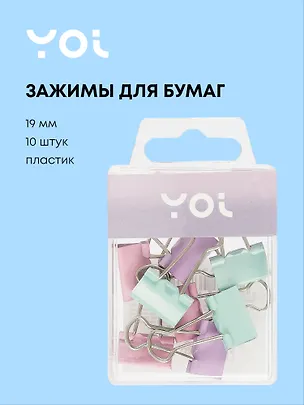 Зажимы для бумаг 19 мм 10 штук, пастельные, Yoi 3046726