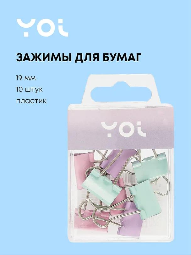 Зажимы для бумаг 19 мм 10 штук, пастельные, Yoi 3046726 — 1
