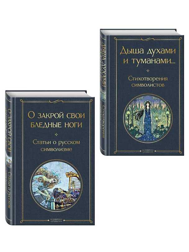 Книга Комплект Русский символизм (из 2-х книг: Дыша духами и туманами... Стихотворения символистов.О закрой свои бледные ноги. Статьи о русском символизме ) (Константин Бальмонт, Александр Блок, Андрей Белый, Валерий Брюсов) — 4