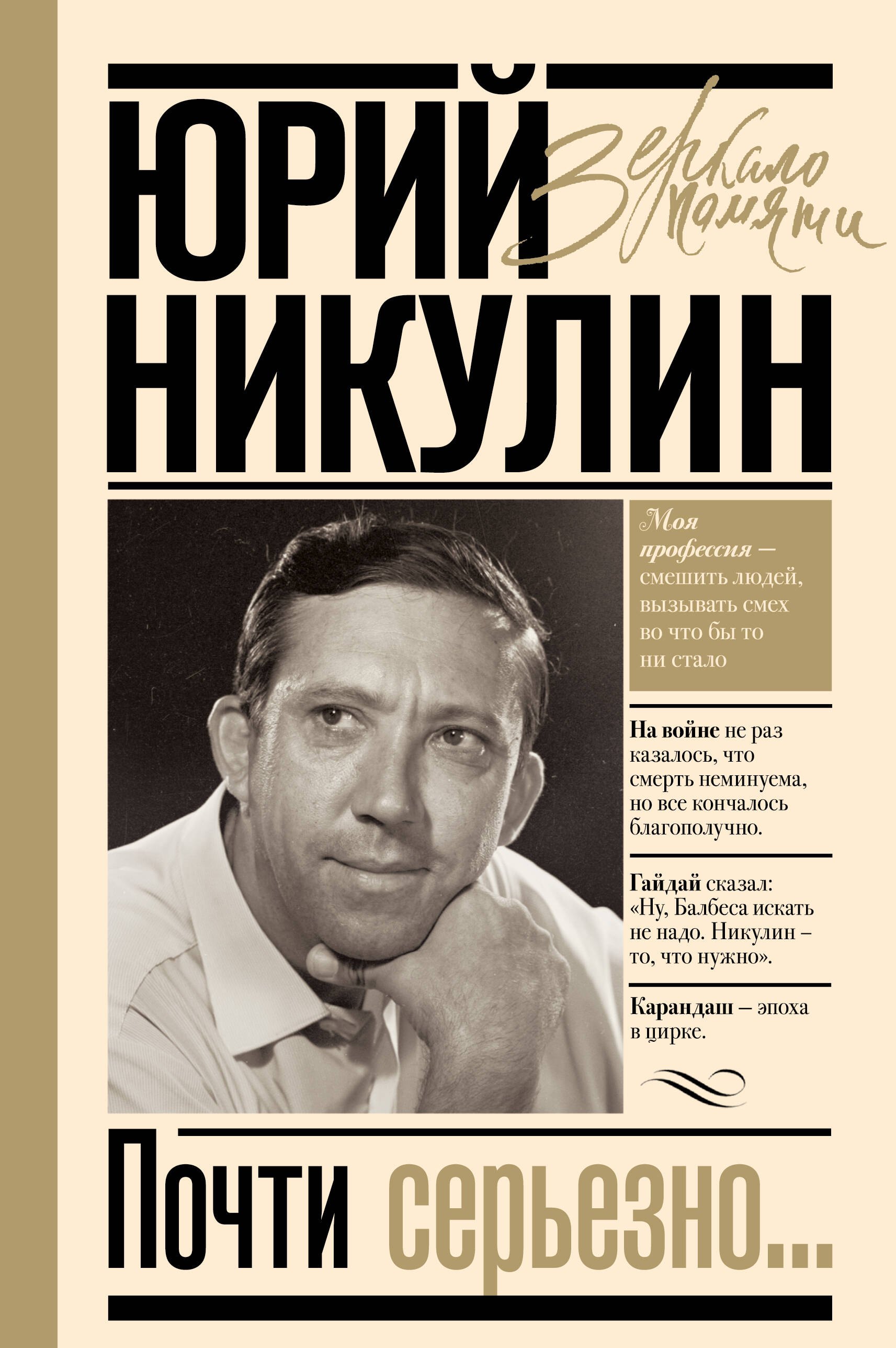 Юрий Владимирович Никулин Почти серьезно