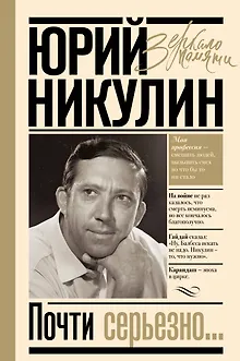 Почти серьезно