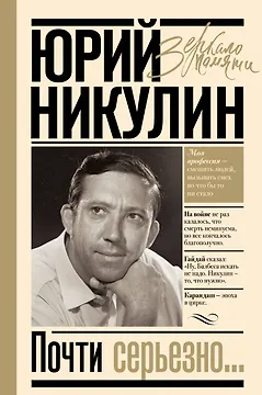 Почти серьезно