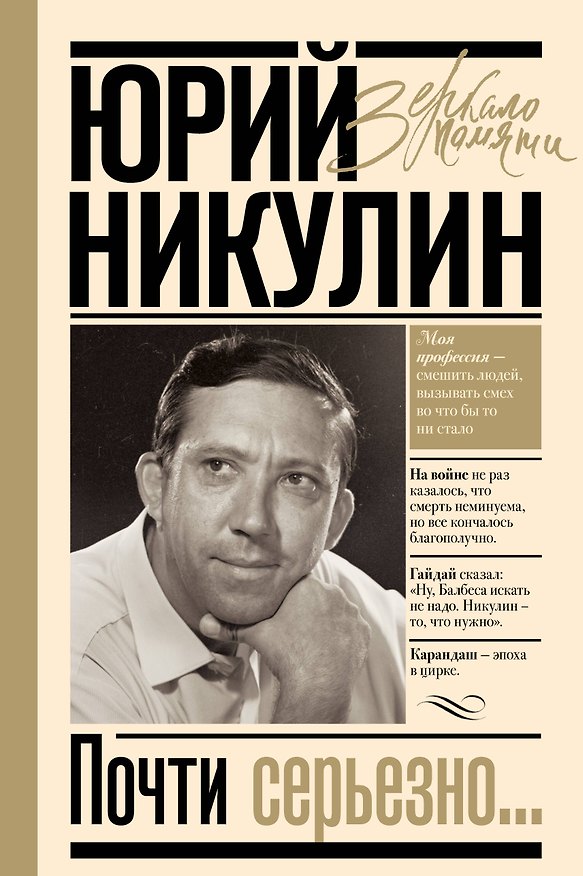 Книга Почти серьезно (Юрий Никулин) — 1
