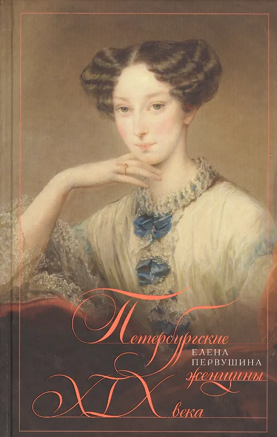 Книга Петербургские женщины XIX века (Елена Первушина) — 1